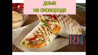 Шаурма с курицей дома на сковороде
