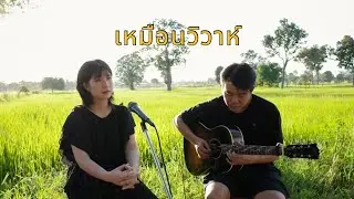 เหมือนวิวาห์ (Rain wedding) - ออร์แกน Cover
