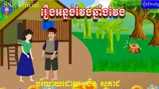 ll Nitean Khmer Ontungveng Chnangveng ll