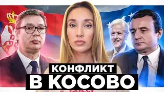 Почему развал Югославии не помог Сербии и Косово?