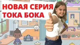 Мой Сериал в ТОКА БОКА-Играю в Тока Бока и обустраиваю дом