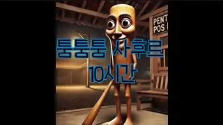 퉁퉁퉁퉁퉁퉁퉁퉁퉁 사후르 [10시간]