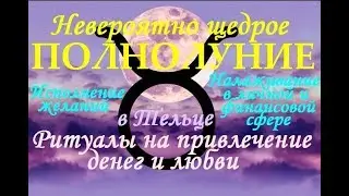 ДЕНЕЖНОЕ ПОЛНОЛУНИЕ В ТЕЛЬЦЕ 12.11 в 