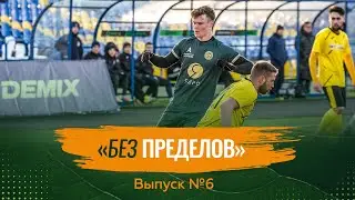 «БЕЗ ПРЕДЕЛОВ»: выпуск #6
