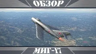 МиГ-17 | Венец первого поколения | War Thunder