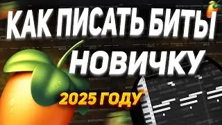 КАК СДЕЛАТЬ СВОЙ ПЕРВЫЙ БИТ В FL STUDIO ? | ОБУЧЕНИЕ