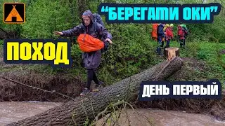 Весенние Броды, Весь день Дождь ➤ День Первый ➤ ПОХОД 