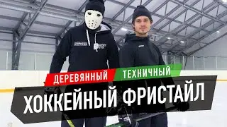 ОБУЧЕНИЕ ХОККЕЙНЫМ ТРЮКАМ. Владимир Васильев. Фристайл.