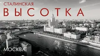 Сталинская высотка, Москва