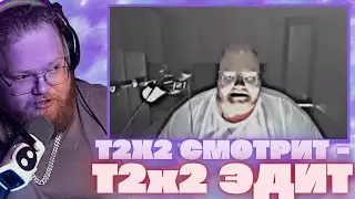 T2x2 СМОТРИТ - Эдит T2x2