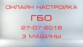 Настройка гбо онлайн, часть рабочего вечера.