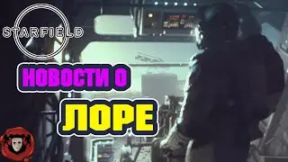 STARFIELD: Первая Информация о ЛОРе