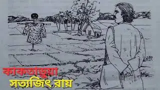 কাকতাড়ুয়া। সত্যজিৎ রায়।  পর্ব-১৷ বাংলা নতুন গল্প।