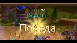 Глава:6 Этап:11 Lords Mobile Прохождение Испытание Грань (Vergeway Stage 