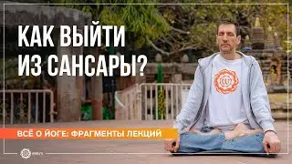 Как выйти из сансары? Ответы на вопросы, часть 3. Андрей Верба (фрагмент лекции)