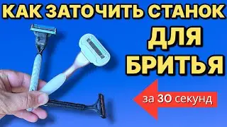 HOW TO SHARPEN ANY RAZOR BLADE IN 30 SECONDS