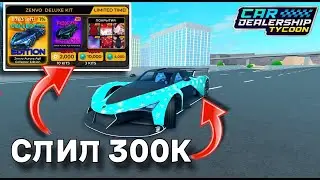 НОВАЯ КОЛЛЕКТОРКА В КДТ! СЛИЛ 300К ТОКЕНОВ!!!!! | Car Dealership Tycoon