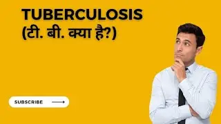 Tuberculosis (टी. बी. क्या है)