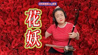 《花妖》刀郎演唱，二胡：胡琴黃曉晴Eva_香港 Erhu by Wong Hiu Ching, Eva