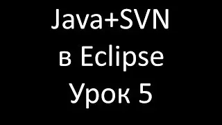 Java+SVN. Урок 5: Edit Conflicts (Разрешение конфликтов)