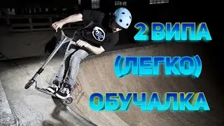 (2 ВИПА) Обучалка! How to DOUBLE WHIP! Как быстро поставить 2 випа на самокате!?