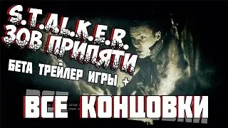 ✇☛ Сталкер Зов Припяти - Секретный бета трейлер и Все возможные концовки игры ☚ ⌐(ಠ۾ಠ)¬
