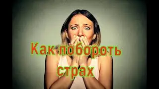 Как побороть страх