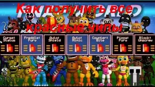 Как получить все красные чипы в игре фнаф ворлд  ✅