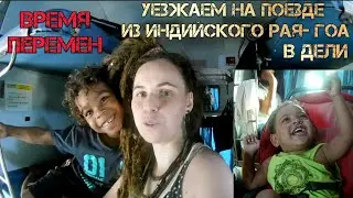 Уезжаем из Индийского Рая - ГОА на поезде в Дели. Время перемен