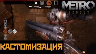 METRO EXODUS! ГЛУБОЧАЙШАЯ кастомизация ОРУЖИЯ!
