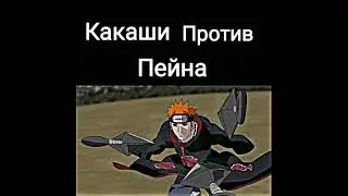 Какаши против Пейна