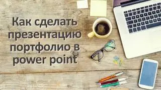 Как сделать презентацию портфолио в power point