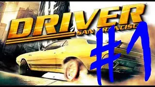 Driver San Francisco#1 - Что происходит?
