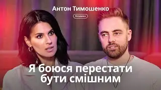 Антон Тимошенко: про подкаст із Притулою, кліп з Ющенко, вигорання та кохання