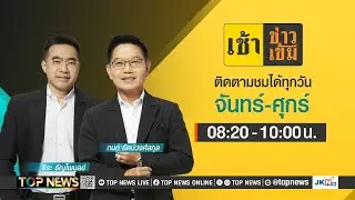 เช้าข่าวเข้ม | 10 มิถุนายน 2567 | FULL | TOP NEWS