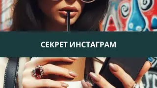 Что такое страница в инстаграм с точки зрения психологии