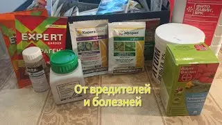 Препараты от вредителей и болезней! Чем обработать сад в 2023 году!