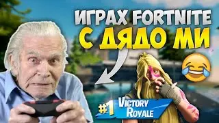 ИГРАХ FORTNITE С ДЯДО МИ И СТАНА ТОВА!? (СМЯХ)