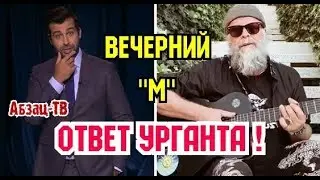Реакция Урганта на песню 