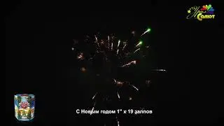 Салют "С Новым Годом 19-2" 19 зарядов. Урал Салют