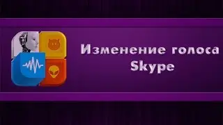 Раскрой свой камп - Изменение голоса Skype (ClownFish)