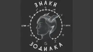 Знаки зодиака (feat. Adecation)
