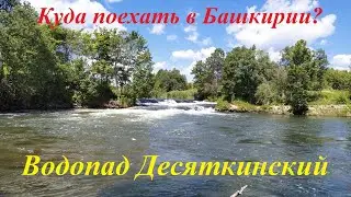 Куда поехать в Башкирии №11 Водопад Десяткинский!