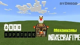 Механизмы Minecraft PE #13 - Авто курятник!