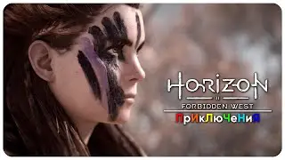 🔴ПУТЕШЕСТВИЯ НЕ ЖДУТ! | HORIZON : FORBIDDEN WEST | STEAM