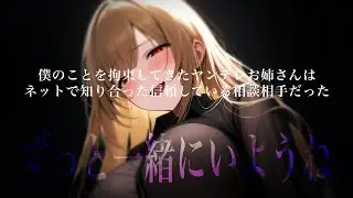 【ﾔﾝﾃﾞﾚ/甘々お姉さん】目覚める前の記憶は,知らないお姉さんからの突然の告白で…【ASMR/男性向けシチュエーションボイス】cv.日向柚蜜