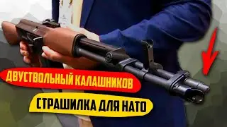 Двуствольный Калашников,  Почему в СССР Не Приняли Его На Вооружение?