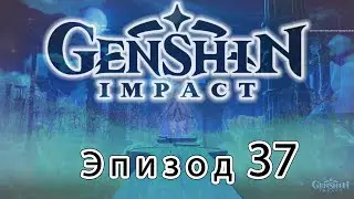 Genshin Impact - Эпизод 37