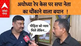 Ayodhya Rape Case: अयोध्या रेप केस पर सपा नेता व पूर्व मंत्री पवन पांडे ने की बड़ी मांग