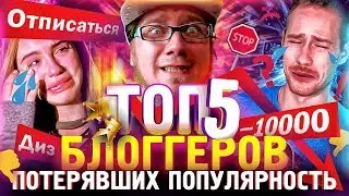 Топ 5 ютуберов ПОТЕРЯВШИХ ПОПУЛЯРНОСТЬ